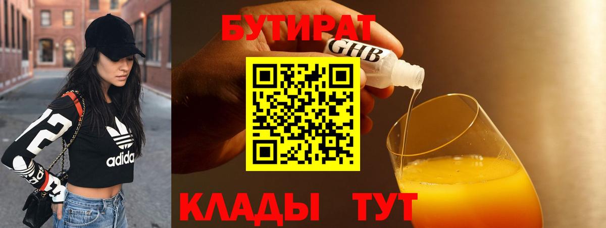 БУТИРАТ  Вход с VPN  Лобня  БУТИРАТ 99% 